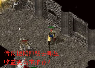 传奇摆摊赚钱去哪里收益更高求推荐? 传奇摆摊赚钱去哪里收益更高求推荐?