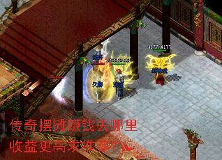 传奇摆摊赚钱去哪里收益更高求推荐? 传奇摆摊赚钱去哪里收益更高求推荐?