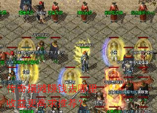 传奇摆摊赚钱去哪里收益更高求推荐? 传奇摆摊赚钱去哪里收益更高求推荐?