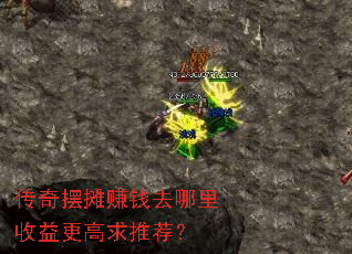 传奇摆摊赚钱去哪里收益更高求推荐? 传奇摆摊赚钱去哪里收益更高求推荐?