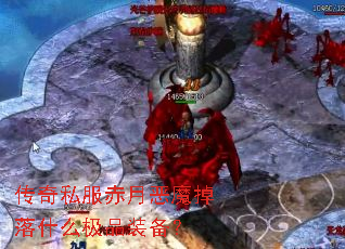 传奇私服赤月恶魔掉落什么极品装备? 传奇私服赤月恶魔掉落什么极品装备?