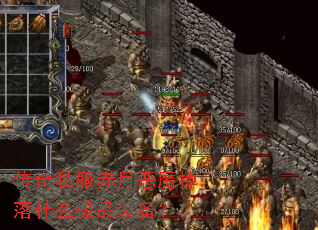 传奇私服赤月恶魔掉落什么极品装备? 传奇私服赤月恶魔掉落什么极品装备?