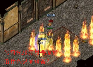 传奇私服赤月恶魔掉落什么极品装备? 传奇私服赤月恶魔掉落什么极品装备?