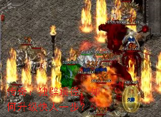 传奇:独辟蹊径,如何升级快人一步? 传奇:独辟蹊径,如何升级快人一步?