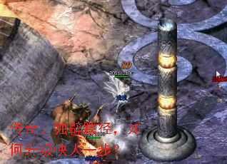 传奇:独辟蹊径,如何升级快人一步? 传奇:独辟蹊径,如何升级快人一步?