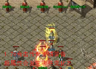 1.76�ϻ���������װ�������Իᷢ����Щ�仯��