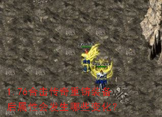 1.76合击传奇重铸装备后属性会发生哪些变化? 1.76合击传奇重铸装备后属性会发生哪些变化?