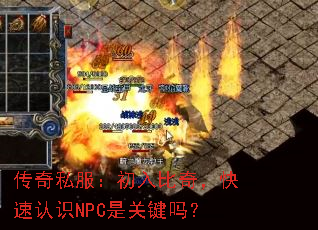 传奇私服:初入比奇,快速认识NPC是关键吗? 传奇私服:初入比奇,快速认识NPC是关键吗?