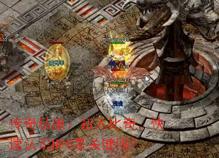 传奇私服:初入比奇,快速认识NPC是关键吗? 传奇私服:初入比奇,快速认识NPC是关键吗?