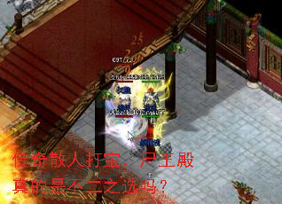 传奇散人打宝,尸王殿真的是不二之选吗? 传奇散人打宝,尸王殿真的是不二之选吗?