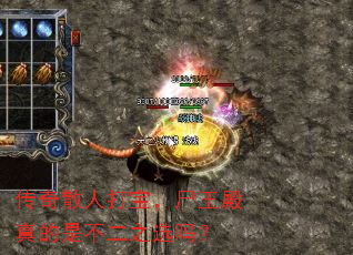 传奇散人打宝,尸王殿真的是不二之选吗? 传奇散人打宝,尸王殿真的是不二之选吗?