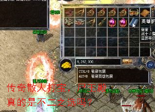 传奇散人打宝,尸王殿真的是不二之选吗? 传奇散人打宝,尸王殿真的是不二之选吗?