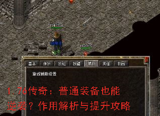 1.76传奇:普通装备也能逆袭?作用解析与提升攻略 1.76传奇:普通装备也能逆袭?作用解析与提升攻略