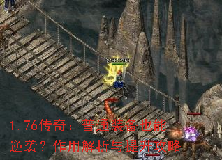 1.76传奇:普通装备也能逆袭?作用解析与提升攻略 1.76传奇:普通装备也能逆袭?作用解析与提升攻略