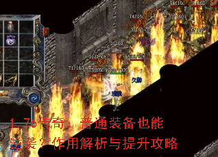 1.76传奇:普通装备也能逆袭?作用解析与提升攻略 1.76传奇:普通装备也能逆袭?作用解析与提升攻略