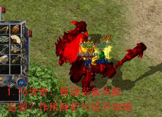 1.76传奇:普通装备也能逆袭?作用解析与提升攻略 1.76传奇:普通装备也能逆袭?作用解析与提升攻略