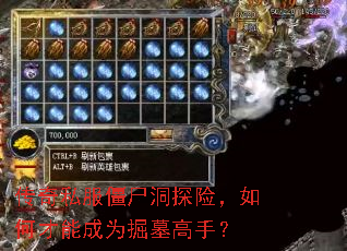 传奇私服僵尸洞探险,如何才能成为掘墓高手? 传奇私服僵尸洞探险,如何才能成为掘墓高手?