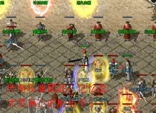 传奇私服团战:记忆套才是真正的胜负手? 传奇私服团战:记忆套才是真正的胜负手?