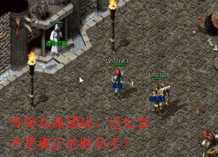 传奇私服团战:记忆套才是真正的胜负手? 传奇私服团战:记忆套才是真正的胜负手?