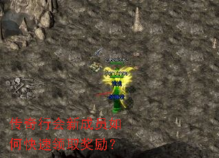 传奇行会新成员如何快速领取奖励? 传奇行会新成员如何快速领取奖励?