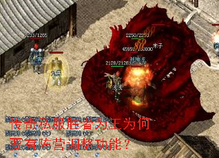 传奇私服胜者为王为何要有阵营调整功能? 传奇私服胜者为王为何要有阵营调整功能?