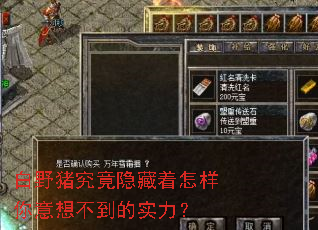 白野猪究竟隐藏着怎样你意想不到的实力? 白野猪究竟隐藏着怎样你意想不到的实力?