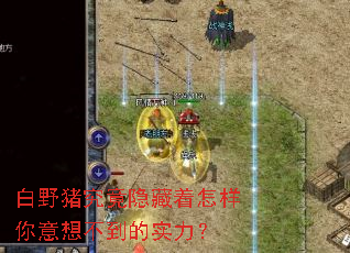 白野猪究竟隐藏着怎样你意想不到的实力? 白野猪究竟隐藏着怎样你意想不到的实力?