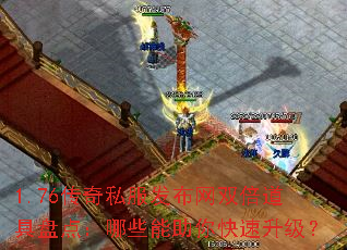 1.76传奇私服发布网双倍道具盘点:哪些能助你快速升级? 1.76传奇私服发布网双倍道具盘点:哪些能助你快速升级?