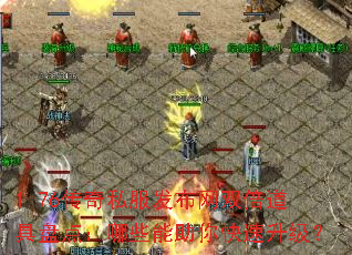 1.76传奇私服发布网双倍道具盘点:哪些能助你快速升级? 1.76传奇私服发布网双倍道具盘点:哪些能助你快速升级?