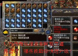 1.76传奇私服发布网双倍道具盘点:哪些能助你快速升级? 1.76传奇私服发布网双倍道具盘点:哪些能助你快速升级?