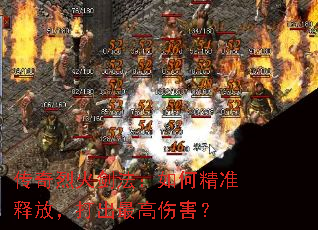 传奇烈火剑法:如何精准释放,打出最高伤害? 传奇烈火剑法:如何精准释放,打出最高伤害?