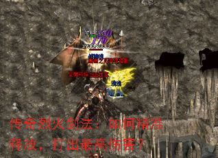 传奇烈火剑法:如何精准释放,打出最高伤害? 传奇烈火剑法:如何精准释放,打出最高伤害?