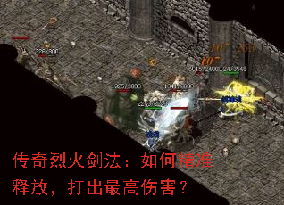 传奇烈火剑法:如何精准释放,打出最高伤害? 传奇烈火剑法:如何精准释放,打出最高伤害?