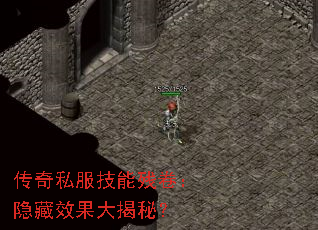 传奇私服技能残卷:隐藏效果大揭秘? 传奇私服技能残卷:隐藏效果大揭秘?