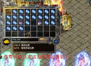 传奇40级玩家该如何高效升级? 传奇40级玩家该如何高效升级?