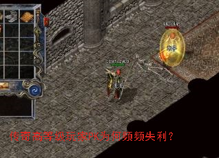 传奇高等级玩家PK为何频频失利? 传奇高等级玩家PK为何频频失利?