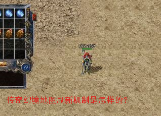 传奇幻境地图刷新机制是怎样的? 传奇幻境地图刷新机制是怎样的?