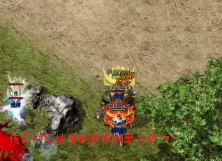 传奇幻境地图刷新机制是怎样的? 传奇幻境地图刷新机制是怎样的?