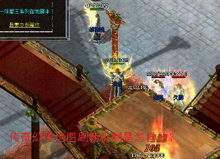 传奇幻境地图刷新机制是怎样的? 传奇幻境地图刷新机制是怎样的?