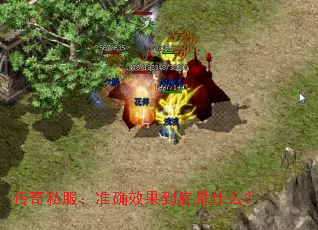 传奇私服:准确效果到底是什么? 传奇私服:准确效果到底是什么?