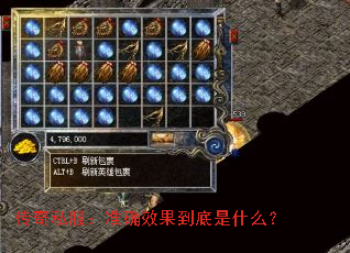 传奇私服:准确效果到底是什么? 传奇私服:准确效果到底是什么?