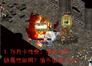 1.76月卡传奇:幸运+2项链属性如何?值不值得入手? 1.76月卡传奇:幸运+2项链属性如何?值不值得入手?