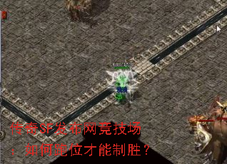 传奇SF发布网竞技场:如何跑位才能制胜? 传奇SF发布网竞技场:如何跑位才能制胜?