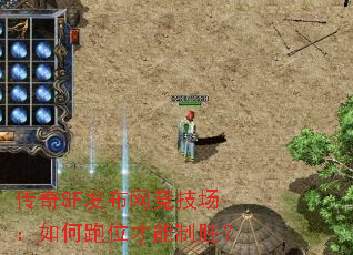 传奇SF发布网竞技场:如何跑位才能制胜? 传奇SF发布网竞技场:如何跑位才能制胜?