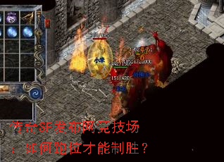 传奇SF发布网竞技场:如何跑位才能制胜? 传奇SF发布网竞技场:如何跑位才能制胜?