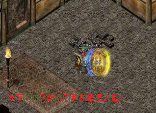 传奇BOSS刷新时间和数量是关键? 传奇BOSS刷新时间和数量是关键?