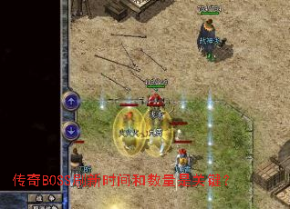 传奇BOSS刷新时间和数量是关键? 传奇BOSS刷新时间和数量是关键?