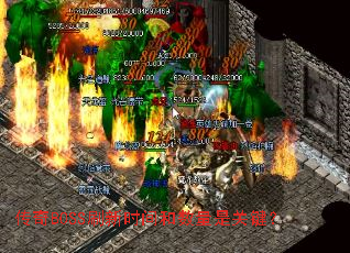 传奇BOSS刷新时间和数量是关键? 传奇BOSS刷新时间和数量是关键?