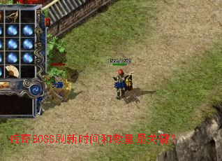 传奇BOSS刷新时间和数量是关键? 传奇BOSS刷新时间和数量是关键?