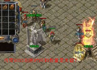 传奇BOSS刷新时间和数量是关键? 传奇BOSS刷新时间和数量是关键?